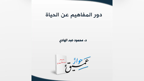 دور المفاهيم عن الحياة