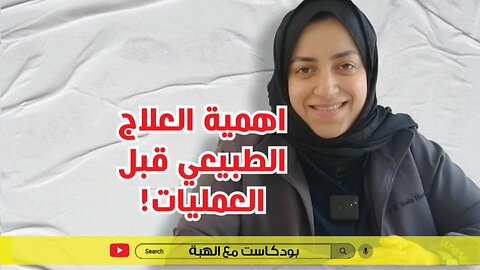 أهمية العلاج الطبيعي مع الاخصائية ندى حسن- بودكاست مع الهبة