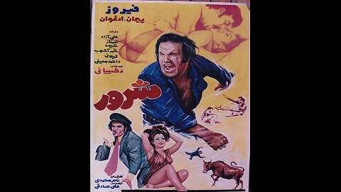 فیلم شرور – ۱۳۵۲