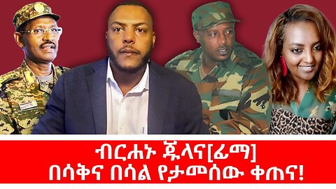 ብርሐኑ ጁላና[ፊማ] በሳቅና በሳል የታመሰው ቀጠና! || ሐምሌ 16/2017 ዓ.ም