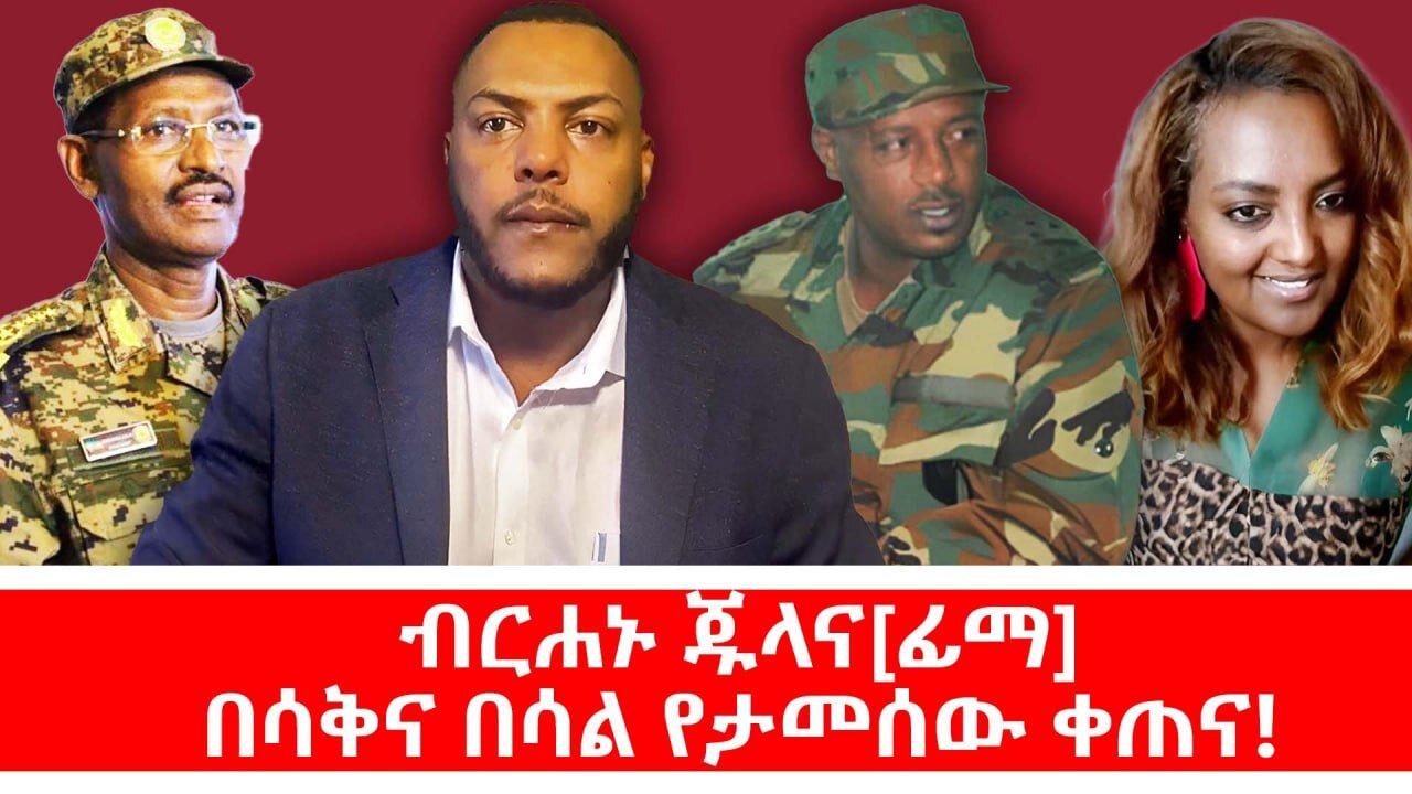 ብርሐኑ ጁላና[ፊማ] በሳቅና በሳል የታመሰው ቀጠና! || ሐምሌ 16/2017 ዓ.ም