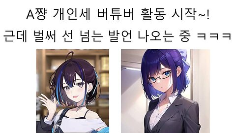 A쨩 개인세 버튜버로 활동 시작 벌써부터 선 넘는 발언 나오는 중! - 유바리 레이