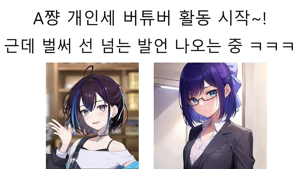 A쨩 개인세 버튜버로 활동 시작 벌써부터 선 넘는 발언 나오는 중! - 유바리 레이