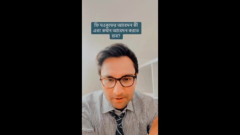 What is fee waiver application and when to apply? ফি মওকুফের আবেদন কী এবং কখন আবেদন করতে হবে?