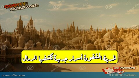 المدينة المفقودة: أسرارٌ جديدة تكشفها الرمال! ⛏️️ #آثار #تاريخ #غموض