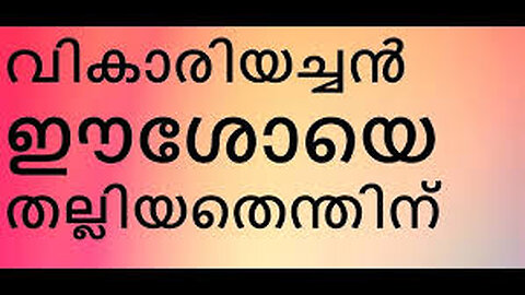 LITURGY: ഇവർ ആത്മീയ പിതാക്കന്മാരോ. പിതാക്കന്മാർ ശിശുക്കൾക്ക് ഉതപ്പു കൊടുക്കുമോ