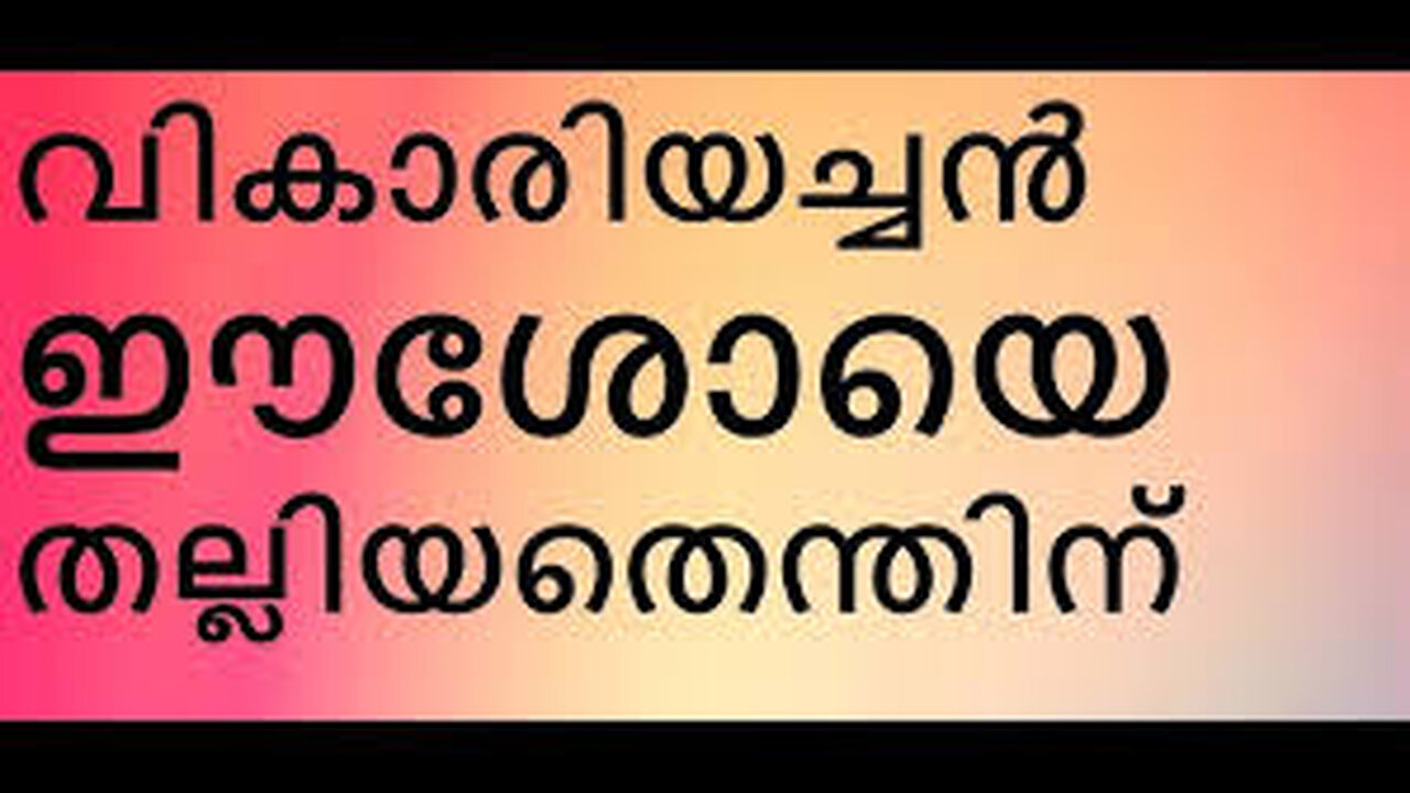 LITURGY: ഇവർ ആത്മീയ പിതാക്കന്മാരോ. പിതാക്കന്മാർ ശിശുക്കൾക്ക് ഉതപ്പു കൊടുക്കുമോ