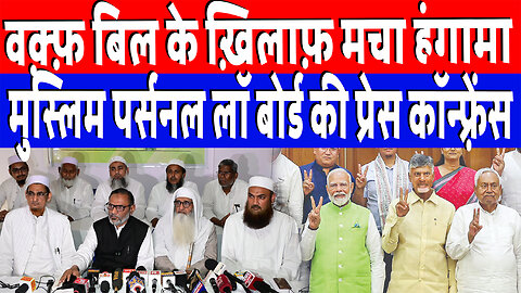 वक़्फ़ बिल के ख़िलाफ़ मचा हंगामा, मुस्लिम पर्सनल लॉ बोर्ड की प्रेस कॉन्फ़्रेंस | Desh Live