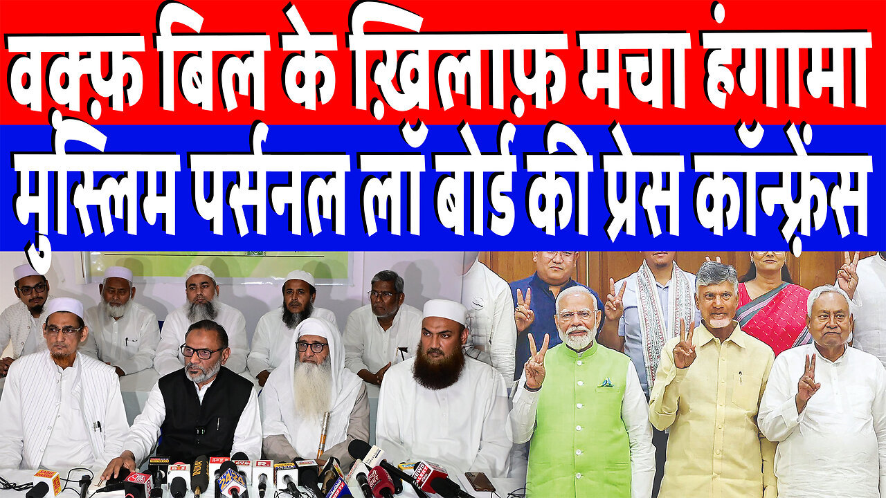 वक़्फ़ बिल के ख़िलाफ़ मचा हंगामा, मुस्लिम पर्सनल लॉ बोर्ड की प्रेस कॉन्फ़्रेंस | Desh Live