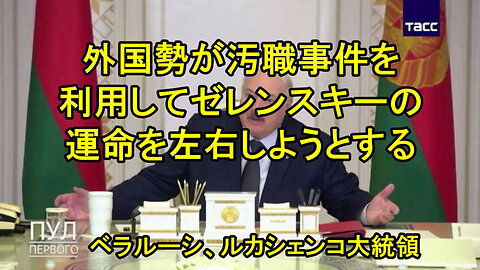 ルカシェンコ大統領からゼレンスキーへ：「次はお前が排除されるぞ！」