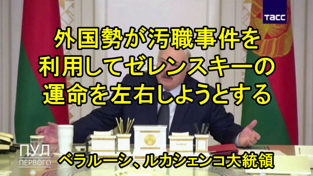 ルカシェンコ大統領からゼレンスキーへ：「次はお前が排除されるぞ！」