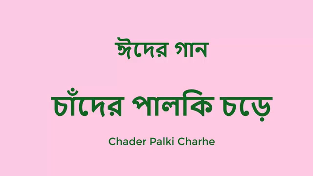 Eid song in Bangla চাঁদের পালকি চড়ে