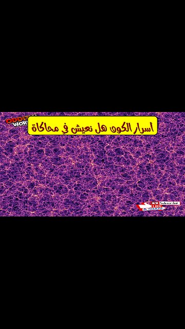 أسرار الكون: هل نعيش في محاكاة؟