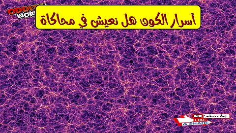 أسرار الكون: هل نعيش في محاكاة؟