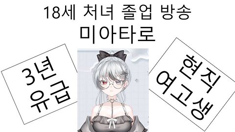 18세 처녀 졸업 방송을 한 트위치 하꼬 버튜버 미아타로(みあたろ)