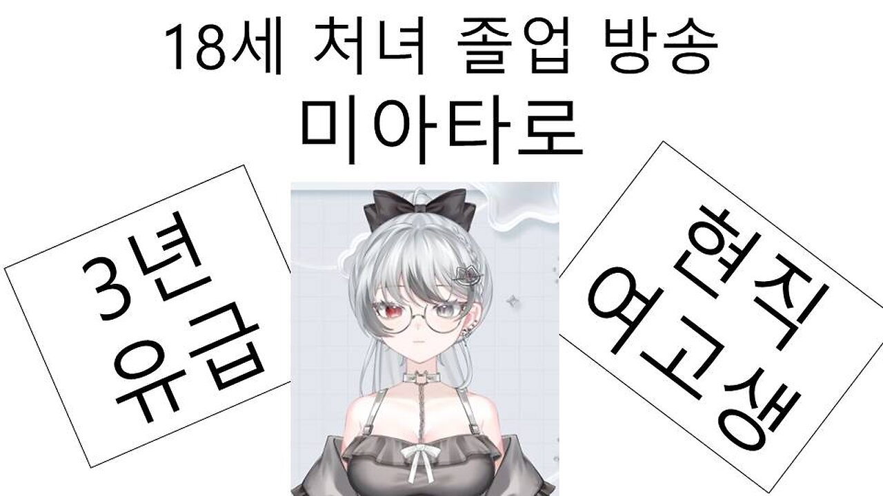 18세 처녀 졸업 방송을 한 트위치 하꼬 버튜버 미아타로(みあたろ)