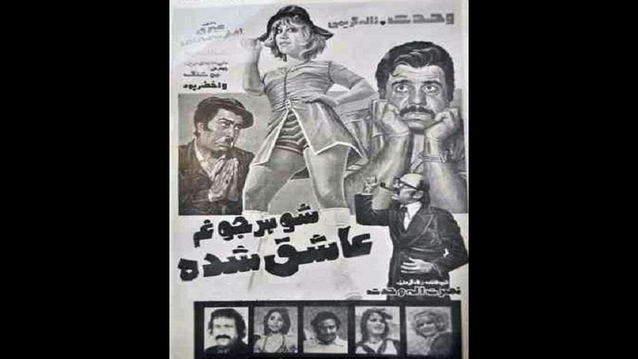 فیلم شوهر جونم عاشق شده – ۱۳۵۵