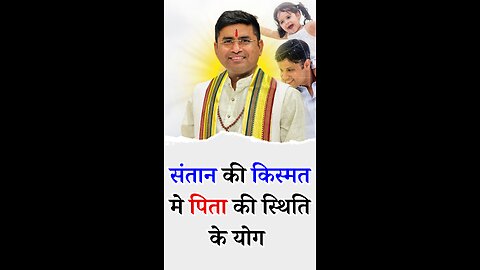 संतान की किस्मत मे पिता की स्थिति के योग - Pt Virender Shukla