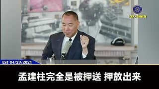 孟建柱完全是在被关押状态被放出来。 习近平死亡前，一定会把王岐山、孟建柱等敌人的海内外所有一切，包括私生子女，大小马仔，潜伏力量，利益相关者彻底清除，连根拔起！