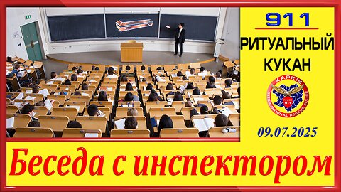 911-БЕСЕДА С ИНСПЕКТОРОМ- РИТУАЛЬНЫЙ КУКАН