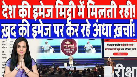 देश की इमेज मिट्टी में मिलती रही! ख़ुद की इमेज पर कर रहे अंधा ख़र्चा! Desh Live | Ashima Tyag