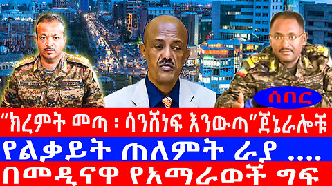“ክረምት መጣ ፡ ሳንሸነፍ እንውጣ”ጀኔራሎቹ/የልቃይት ጠለምት ራያ ….በመዲናዋ የአማራወች ግፍ