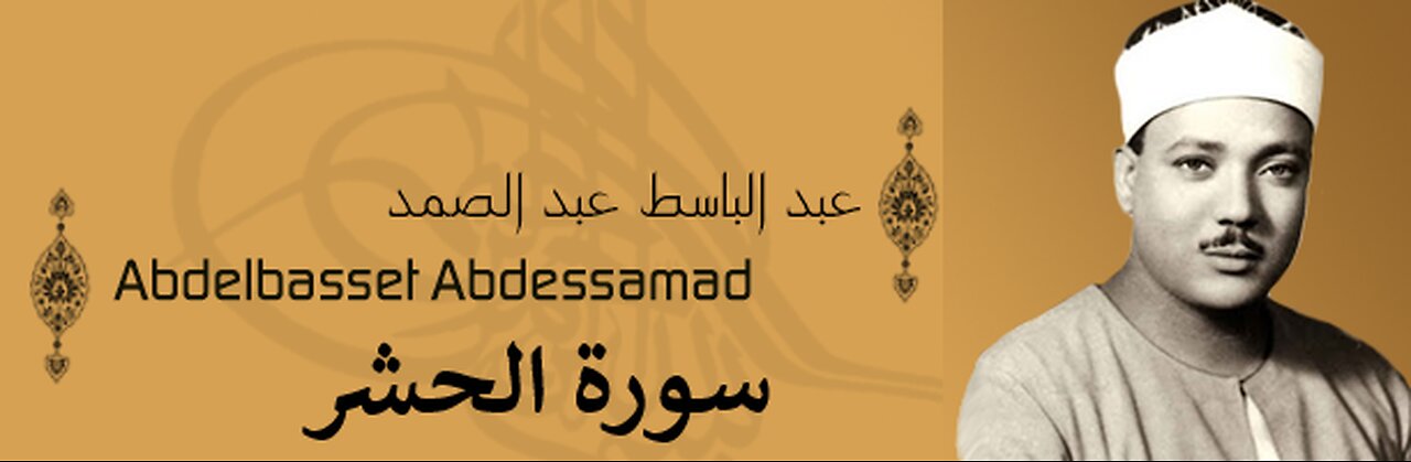 عبد الباسط عبد الصمد سورة الحشر