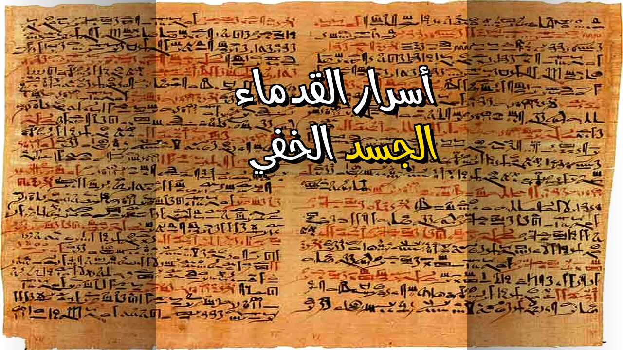 أسرار القدماء: هل فهموا الجسد أفضل منا؟ ️