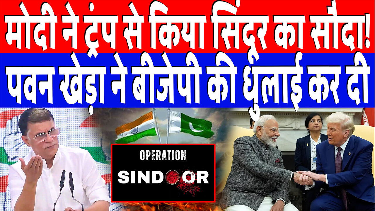 मोदी ने ट्रंप से किया सिंदूर का सौदा! पवन खेड़ा ने बीजेपी की धुलाई कर दी | Desh Live | Pawan Khera