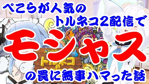 Usada Pekora gets caught in a trap in Torneko's Great Adventure 2