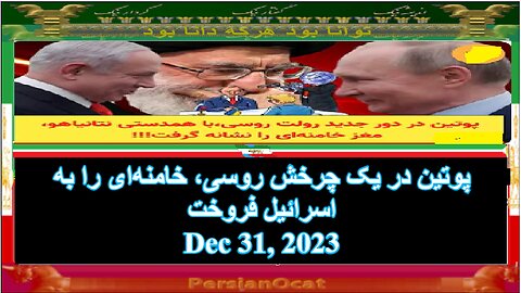 پوتین در یک چرخش روسی، خامنه‌ای را به اسرائیل فروخت