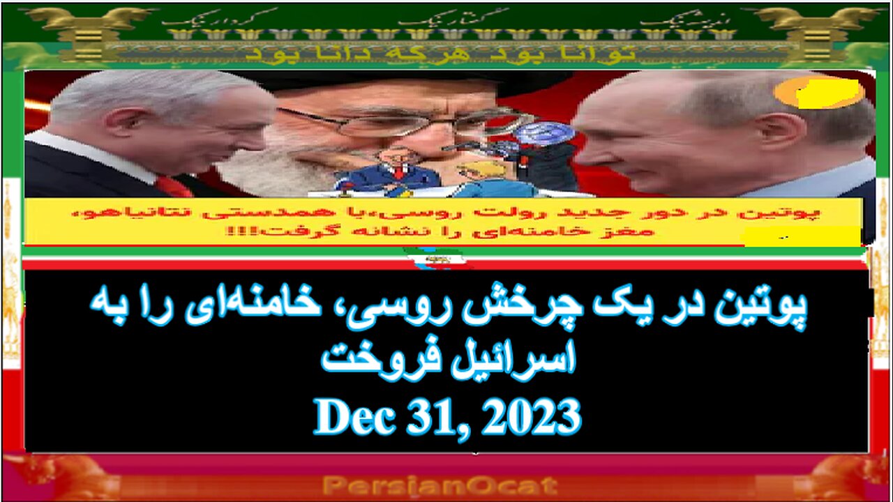 پوتین در یک چرخش روسی، خامنه‌ای را به اسرائیل فروخت