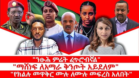 "ንፁሕ ምሬት ፈጥሮብኛል" || "ማሸነፍ ለአማራ ቅንጦት አይደለም" || "የክልሉ መዋቅር ሙሉ ለሙሉ መፍረስ አለበት" || ጥቅምት 9/2018 ዓ.ም