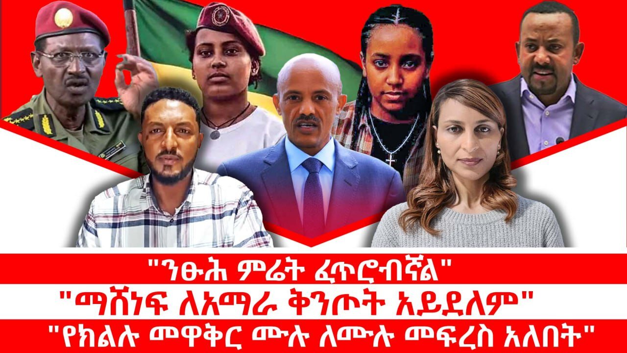 "ንፁሕ ምሬት ፈጥሮብኛል" || "ማሸነፍ ለአማራ ቅንጦት አይደለም" || "የክልሉ መዋቅር ሙሉ ለሙሉ መፍረስ አለበት" || ጥቅምት 9/2018 ዓ.ም