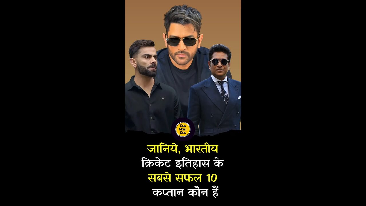 भारतीय क्रिकेट इतिहास के सबसे सफल 10 कप्तान।