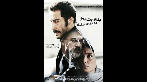 فیلم سینمایی «بدون تاریخ بدون امضا»