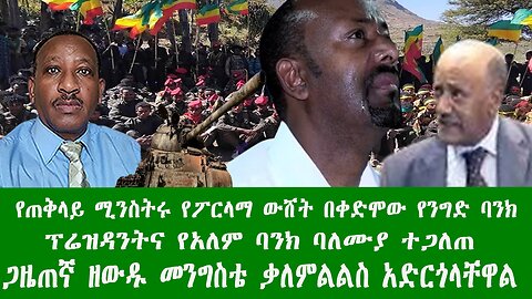 የጠቅላይ ሚንስትሩ የፖርላማ ውሸት በቀድሞው የአለም ባንክ ባለሙያ ተጋለጠ፣ ጋዜጠኛ ዘውዱ መንግስቴ ቃለምልልስ አድርጎላቸዋል።