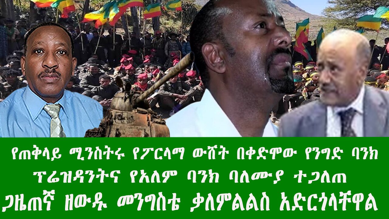 የጠቅላይ ሚንስትሩ የፖርላማ ውሸት በቀድሞው የአለም ባንክ ባለሙያ ተጋለጠ፣ ጋዜጠኛ ዘውዱ መንግስቴ ቃለምልልስ አድርጎላቸዋል።