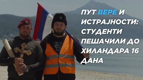 Пут вере и истрајности: Студенти пешачили до Хиландара 16 дана