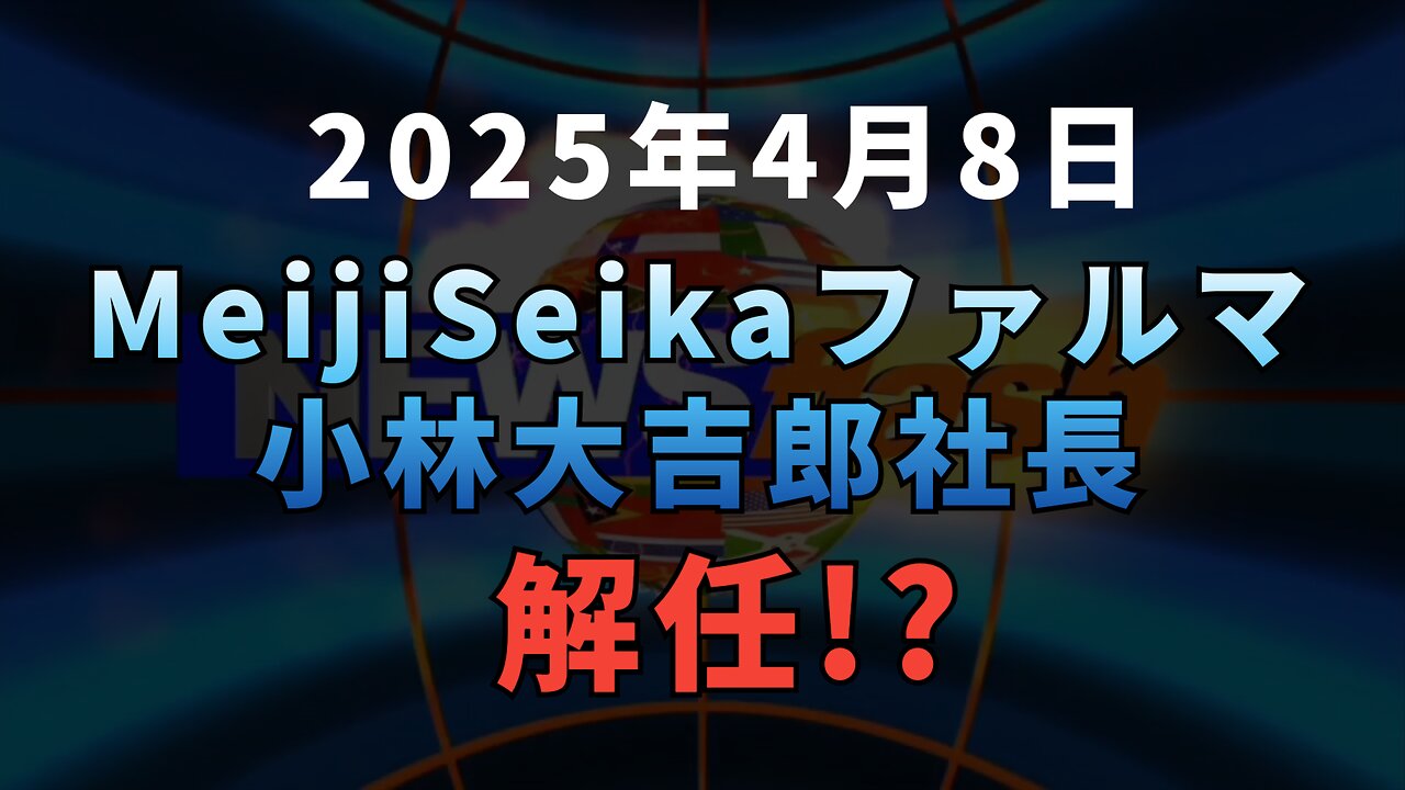 速報：Meiji Seika ファルマ小林大吉郎社長解任!?