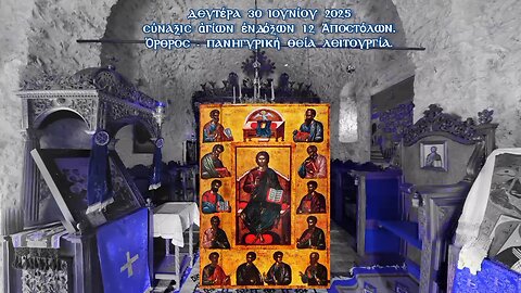 † Σύναξις ἁγίων ἐνδόξων 12 Ἀποστόλων. Όρθρος - Πανηγυρική Θεία Λειτουργία.