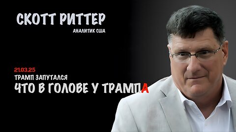 Трамп запутался | Скотт Риттер | Scott Ritter