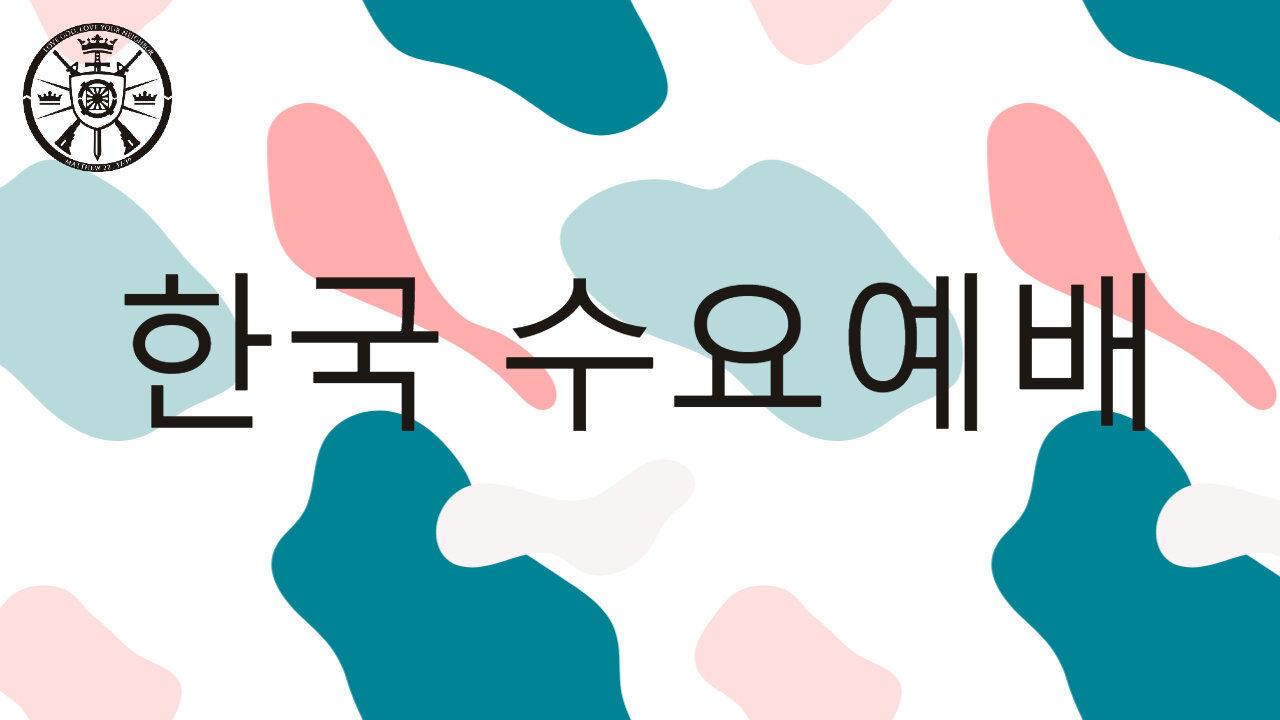 한국 수요예배 08/27/2025