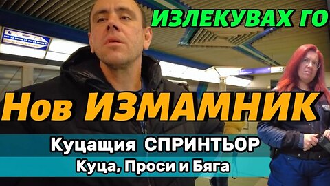 Нов ИЗМАМНИК в Метрото! Излекувах го МИГНОВЕННО! О, ЧУДО! Вече съм ЛЕЧИТЕЛ!