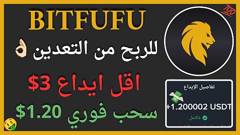 منصة BitFuFu للربح من التعدين و اثبات سحب اموال حقيقي 1.20$ 🤑✅