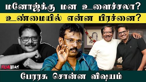 Manoj Bharathiraja மரணம் பற்றி உங்க இஷ்டத்துக்கு பேசாதீங்க! - கடுப்பான Director Perarasu
