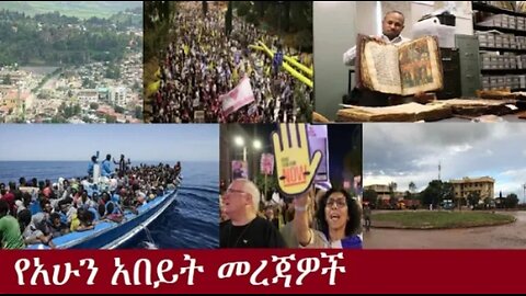 የአሁን_አበይት_መረጃዎች_SEP_8_2025 Dere News #dera zena #zena tube #derejehabtewold #Ethiopian News