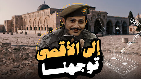 إلى الأقصى توجهنا | عيسى الليث Issa Allaith