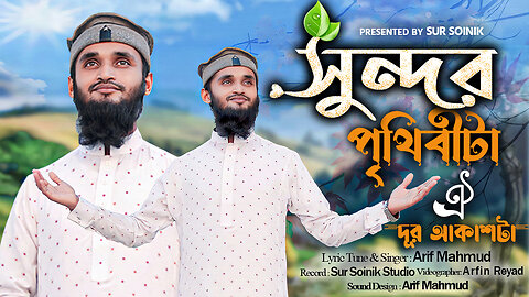 হৃদয় ছুঁয়ে যাওয়া নতুন গজল । সুন্দর পৃথিবীটা । Beautiful World