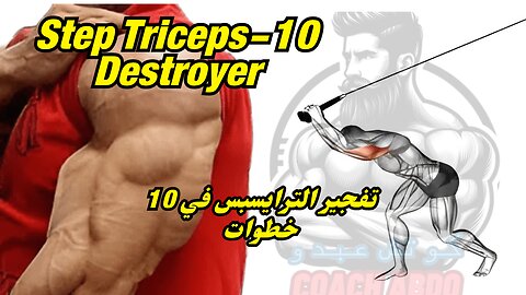 💪 Ultimate 10-Move Triceps Blast | تمرين الترايسبس المتكامل 🔥